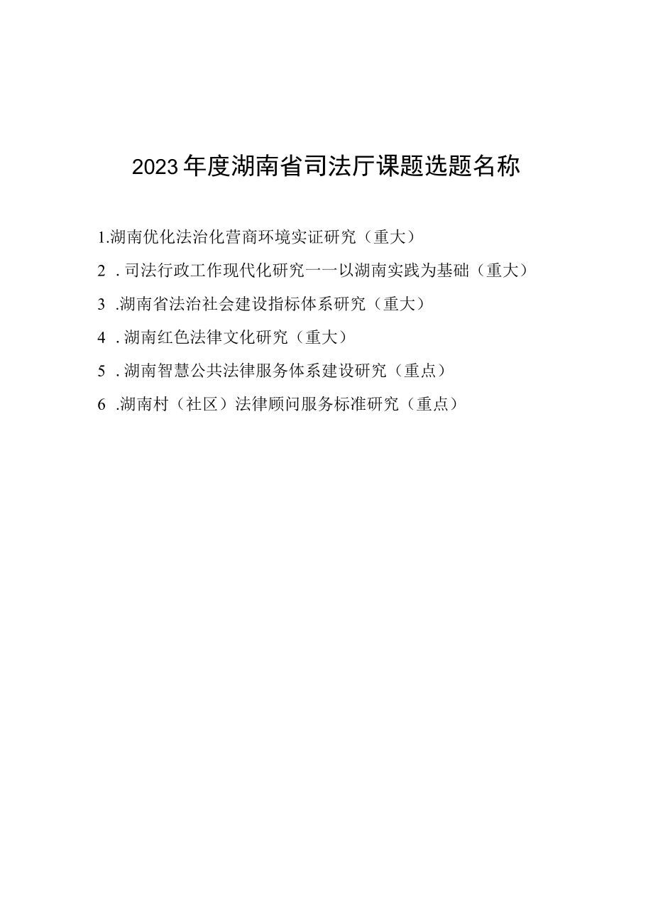 2023年度湖南省司法厅课题申请书、专家评审意见表、论证活页.docx_第1页