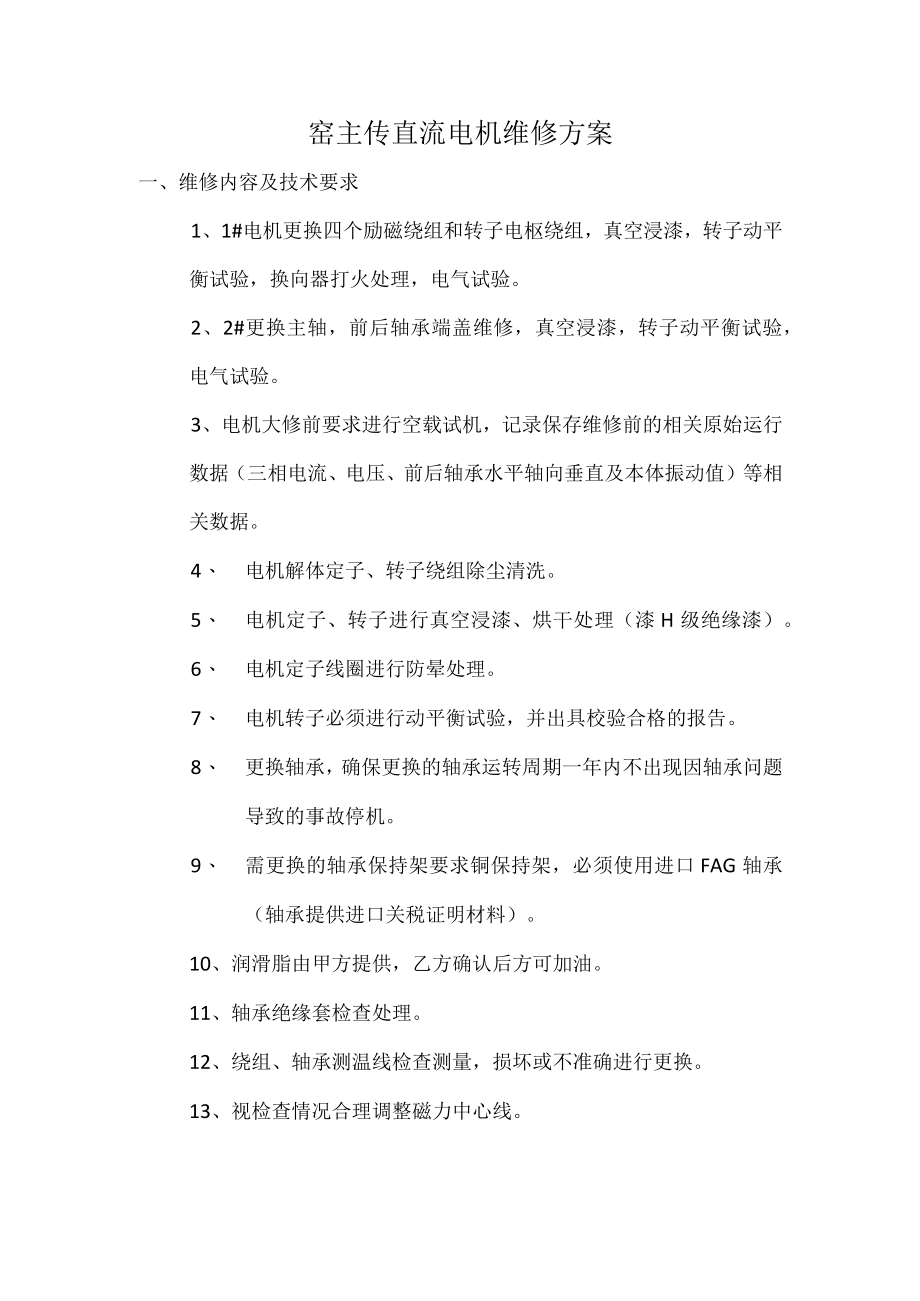 窑主传直流电机维修方案.docx_第1页