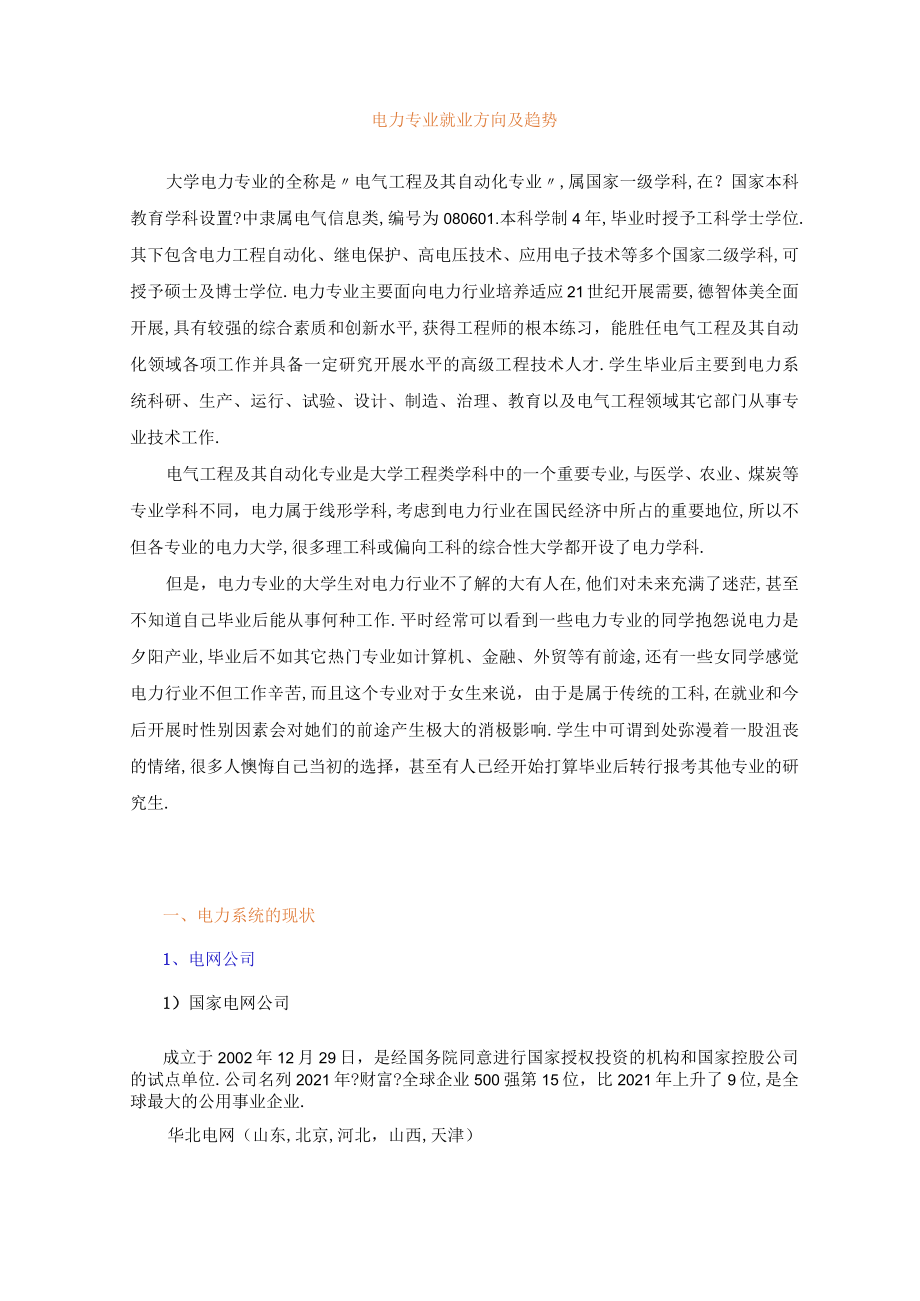 电力专业就业方向及趋势.docx_第1页