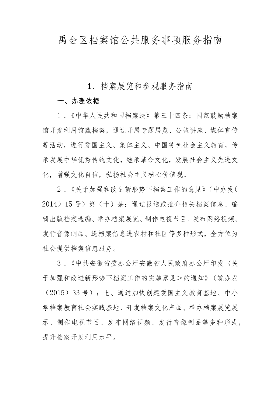 禹会区档案馆公共服务事项服务指南.docx_第1页