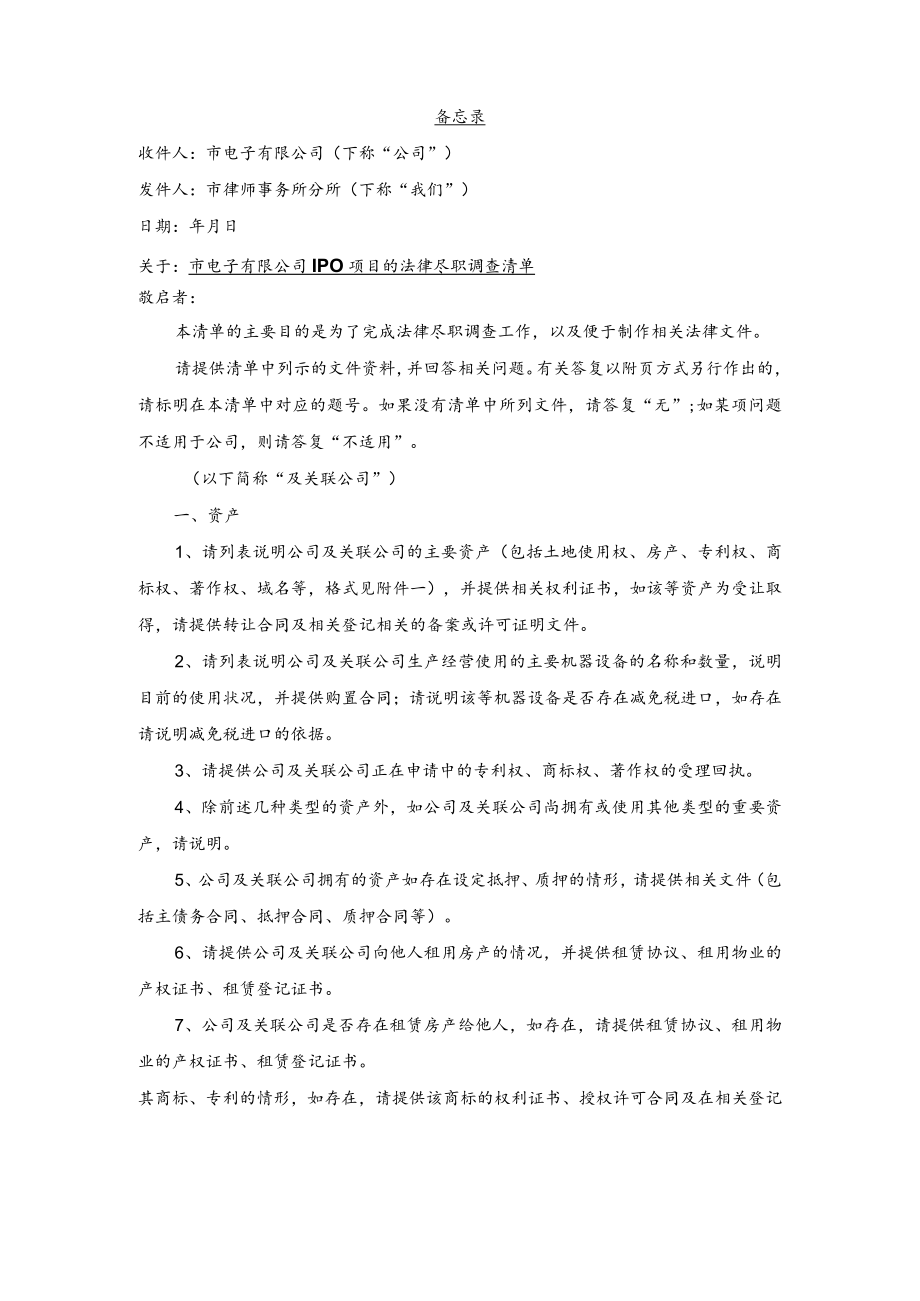 电子有限公司IPO项目的法律尽职调查清单（律师事务所尽职调查清单）.docx_第1页