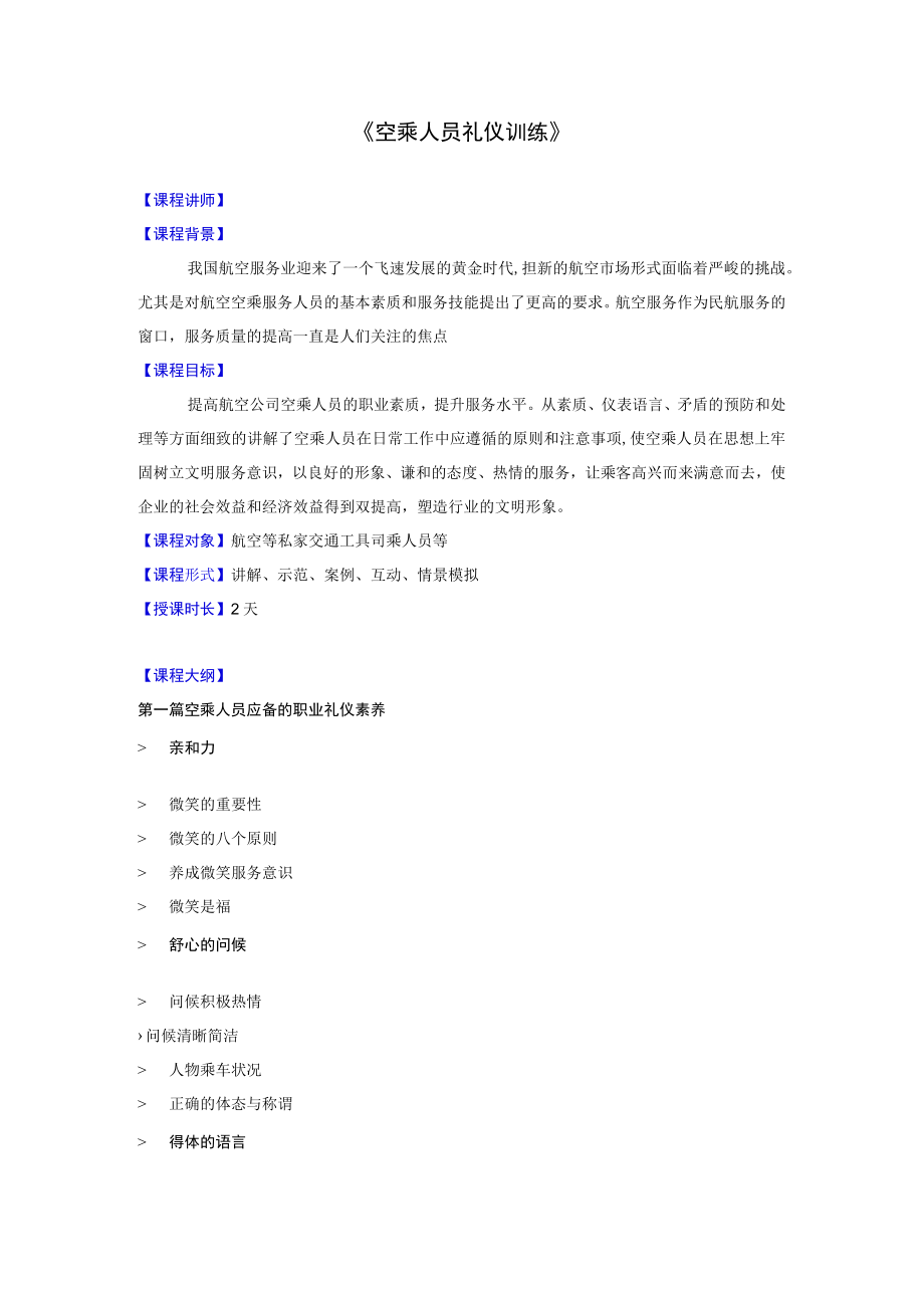 空乘人员礼仪训练课纲.docx_第1页