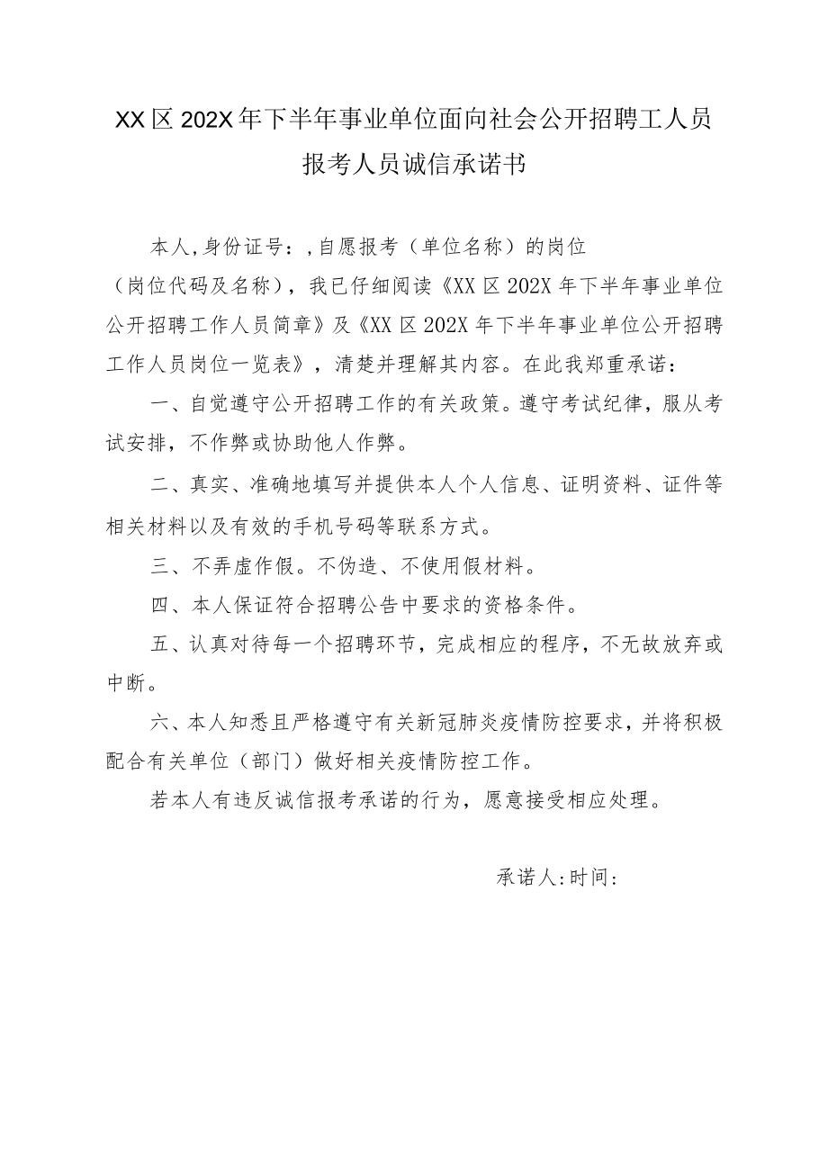 XX区202X年下半年事业单位面向社会公开招聘工人员报考人员诚信承诺书.docx_第1页