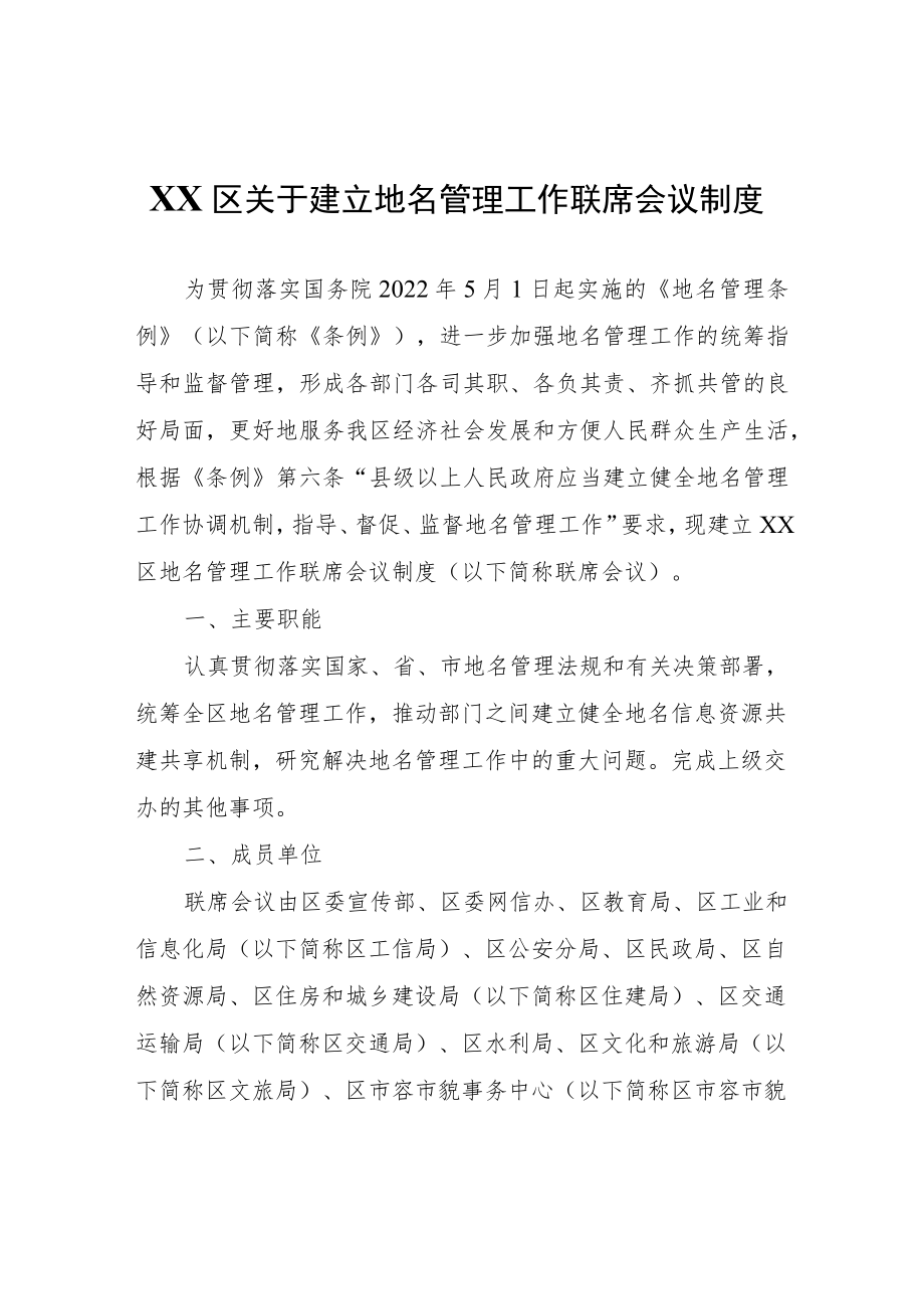 XX区关于建立地名管理工作联席会议制度.docx_第1页