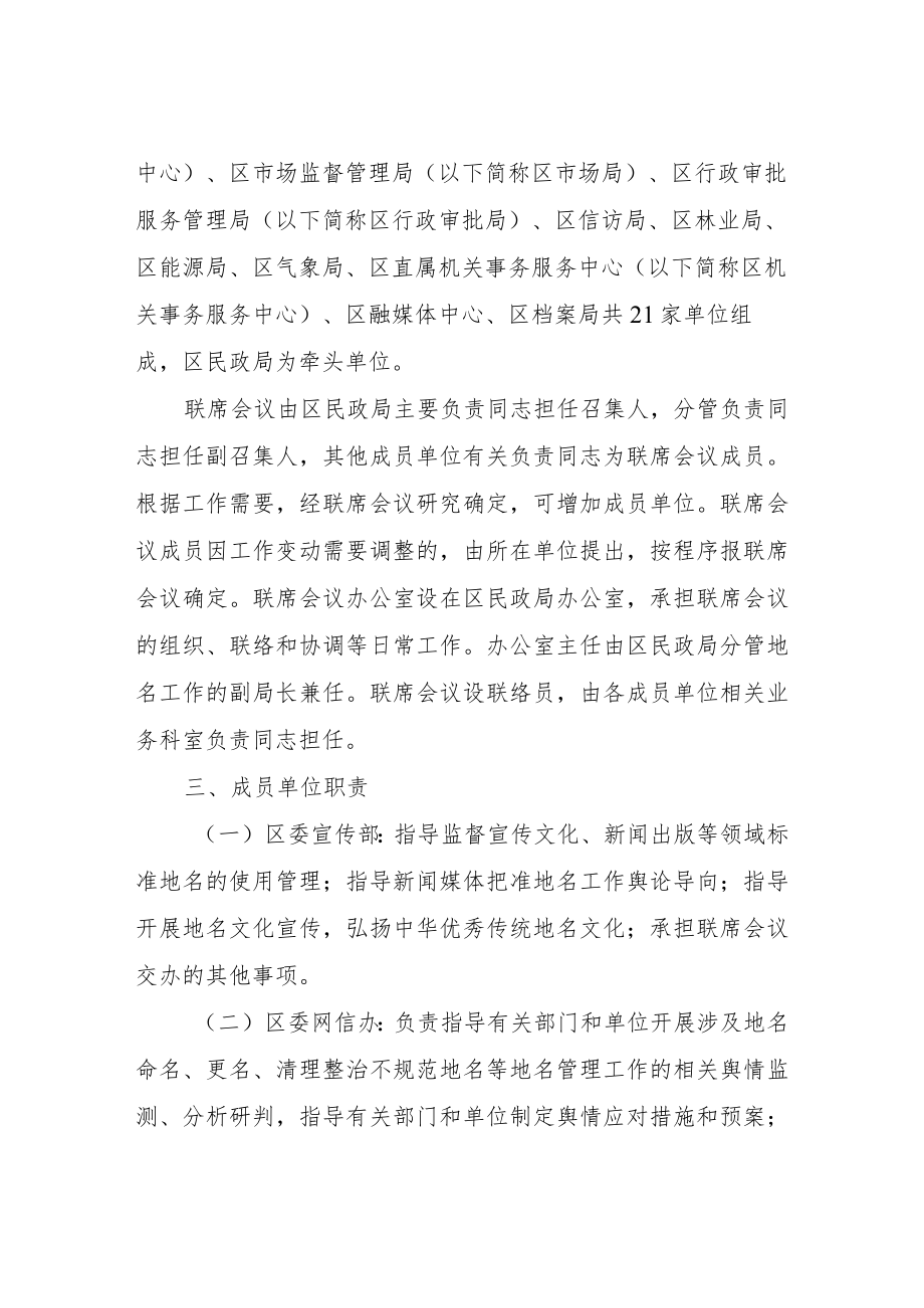 XX区关于建立地名管理工作联席会议制度.docx_第2页