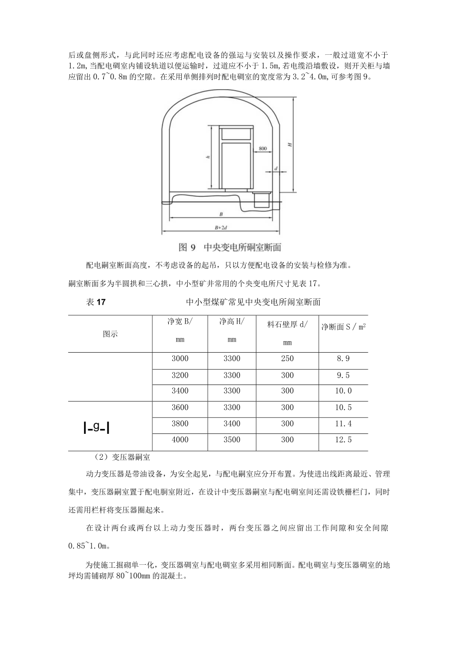 矿井中央变电所硐室设计.docx_第3页