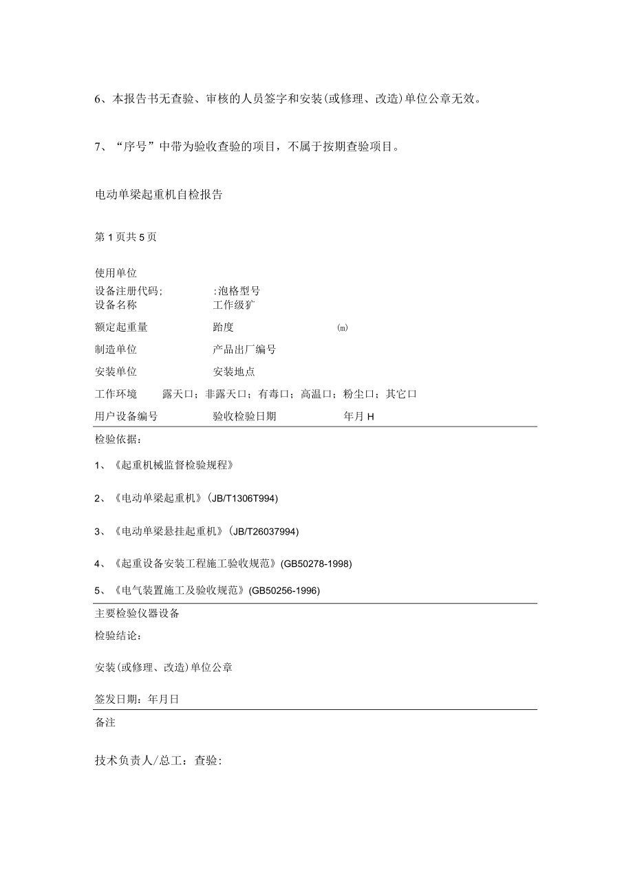 电动单梁起重机自检报告.docx_第2页