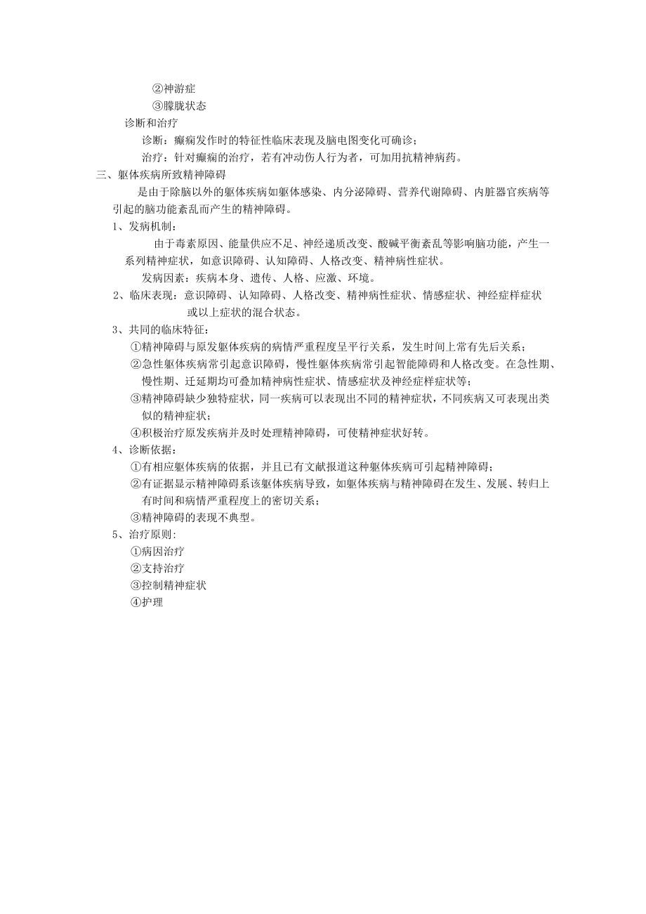 石大精神医学讲义05器质性精神障碍.docx_第3页