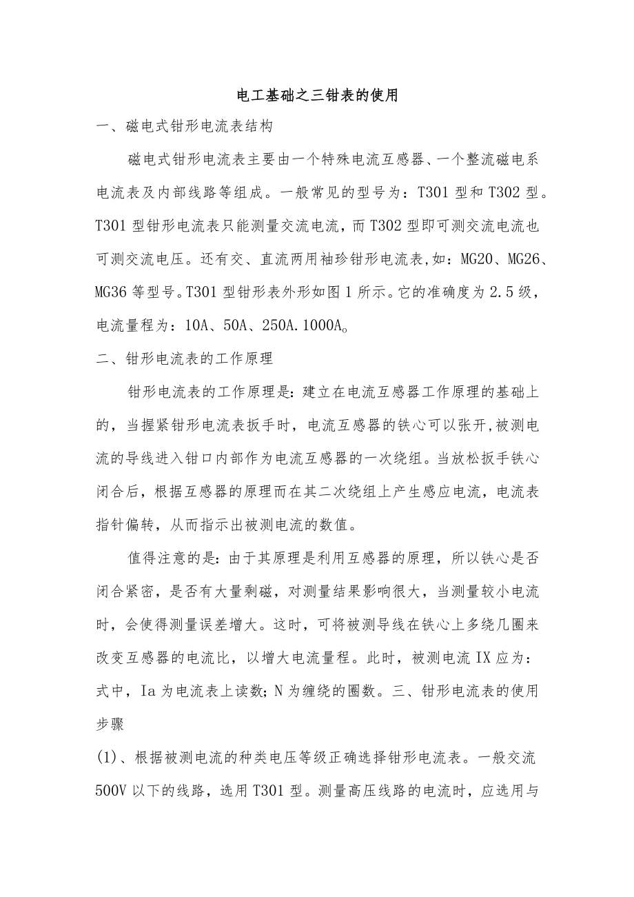 电工基础之钳表的使用.docx_第1页