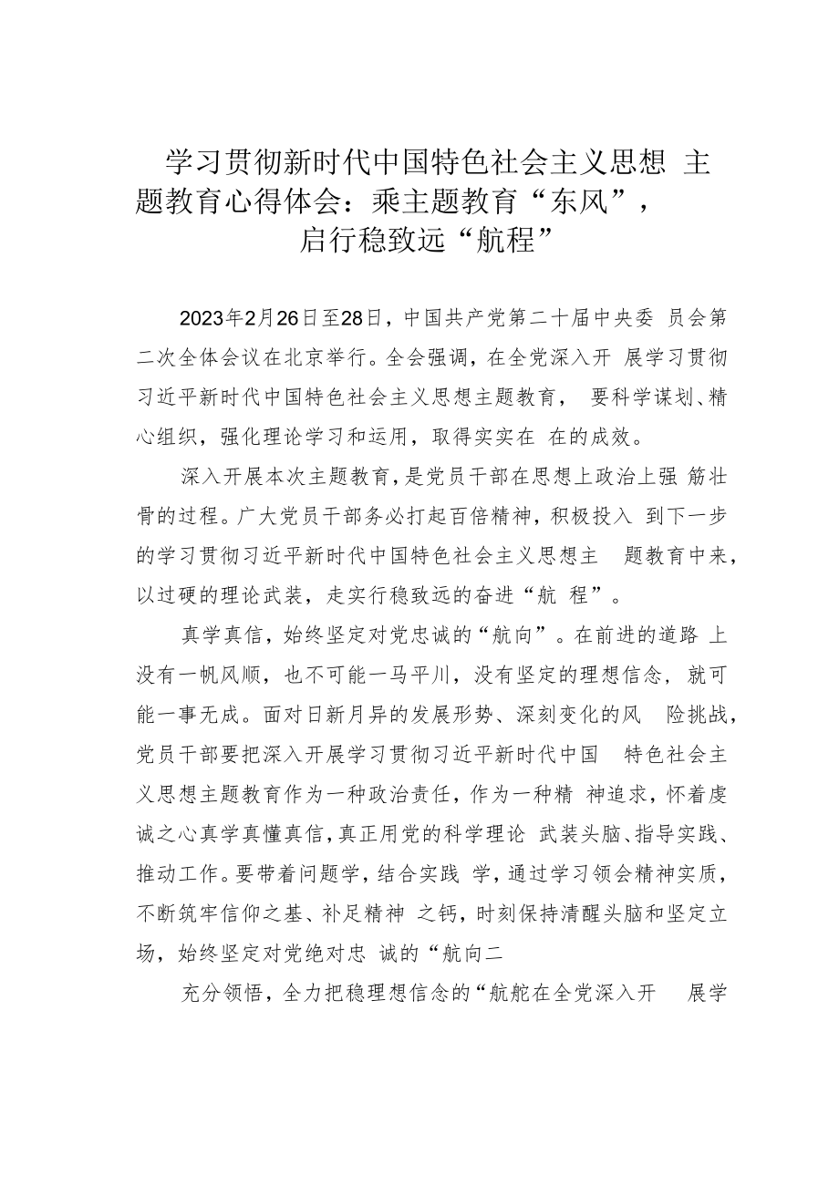 学习贯彻新时代中国特色社会主义思想主题教育心得体会：乘主题教育“东风”启行稳致远“航程”.docx_第1页