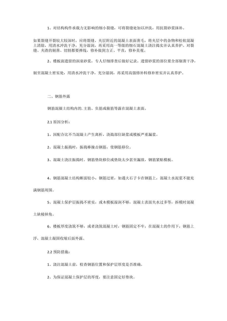 结构施工过程中质量问题处理方式.docx_第2页