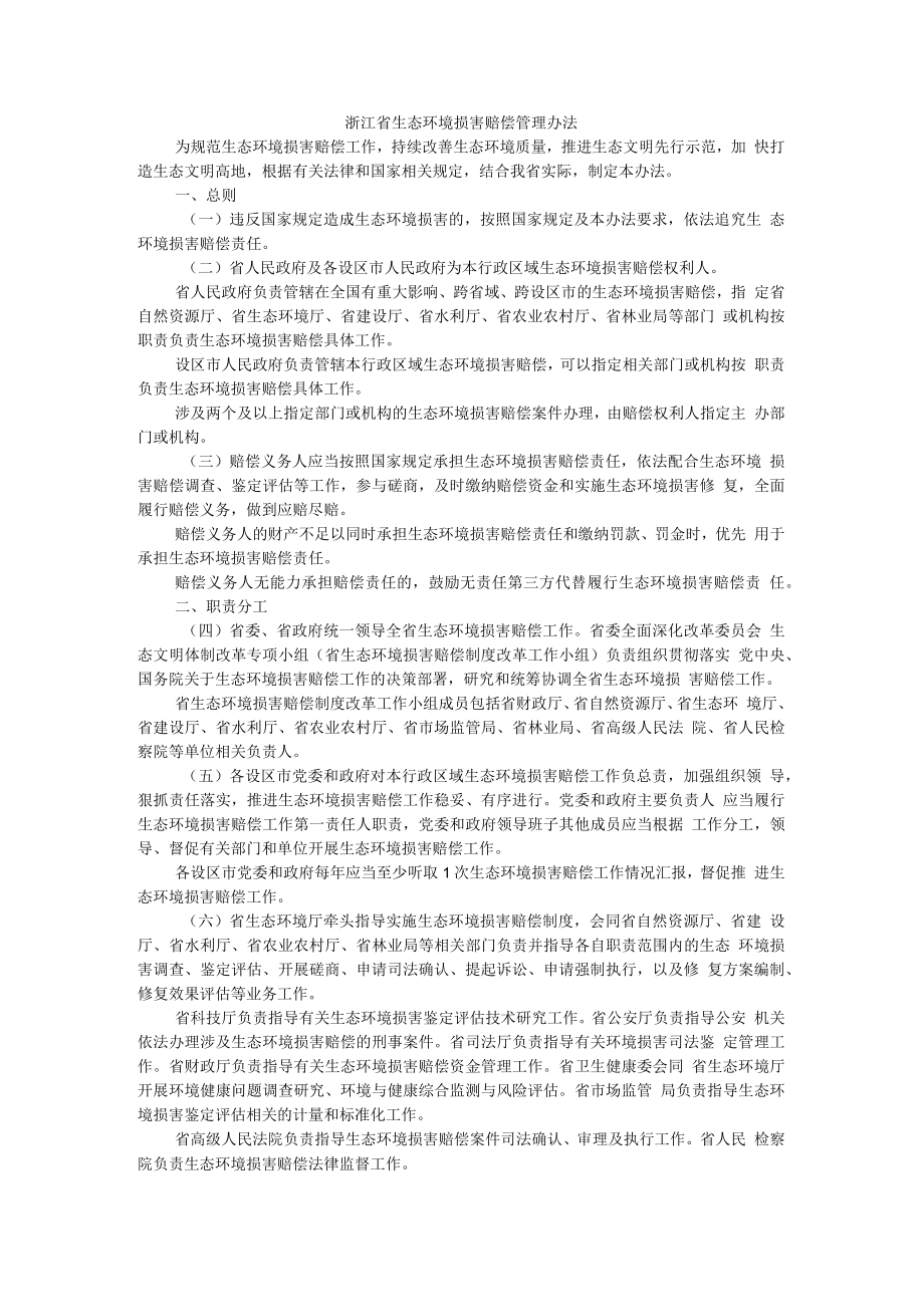 浙江省生态环境损害赔偿管理办法-全文及解读.docx_第1页