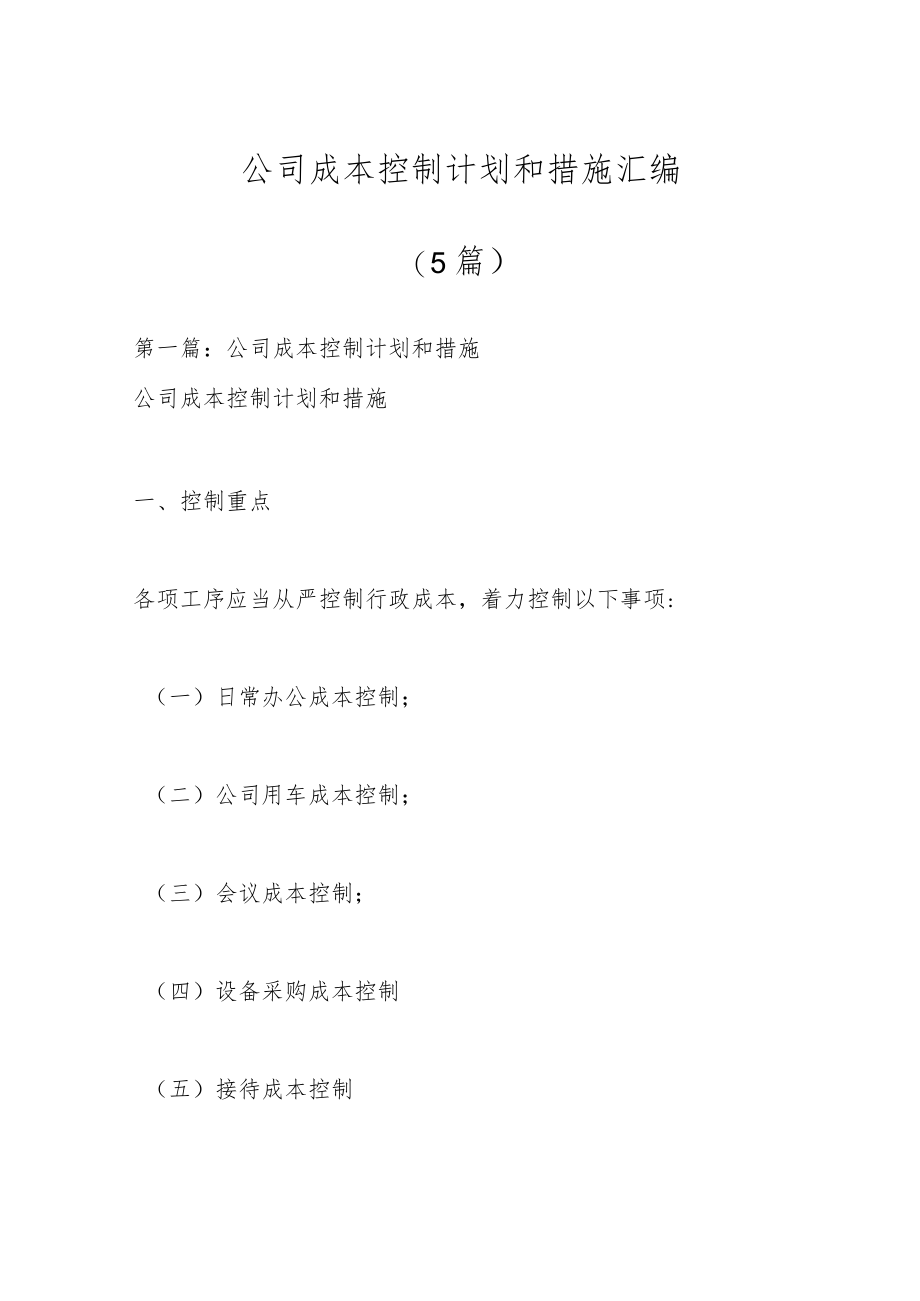 （5篇）公司成本控制计划和措施汇编.docx_第1页