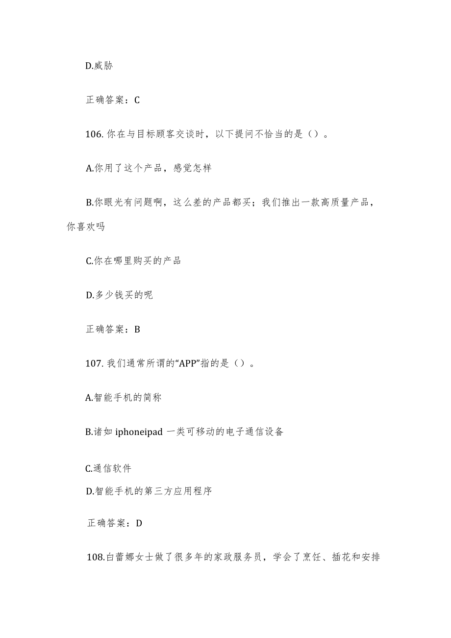 创业意识培训考核题库及答案（单选题101-200）.docx_第3页