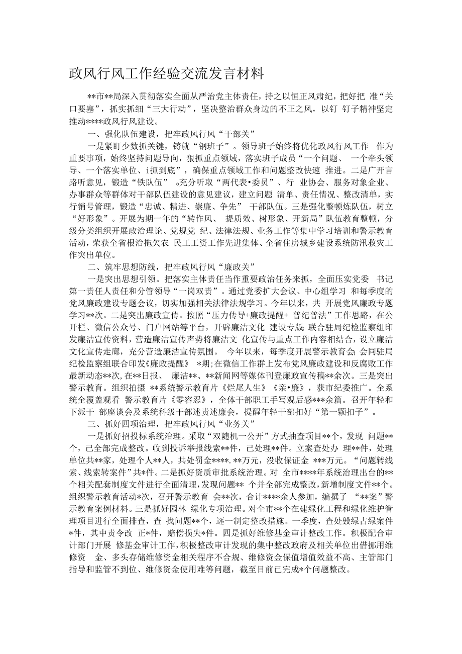 政风行风工作经验交流发言材料.docx_第1页