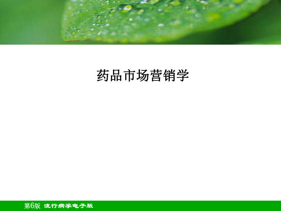 药品市场营销学PPT课件.ppt_第1页