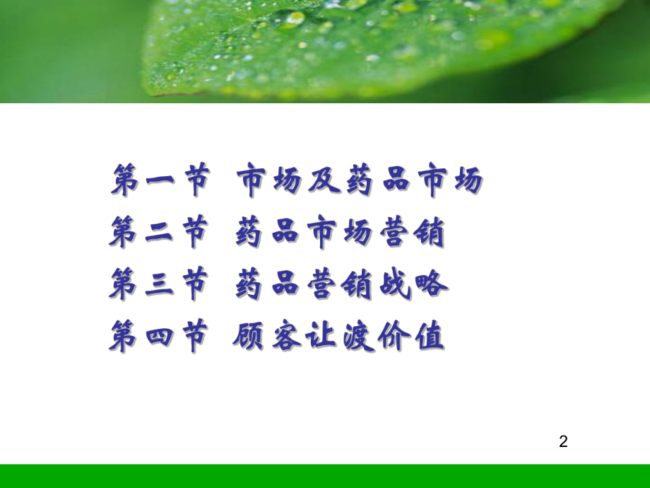 药品市场营销学PPT课件.ppt_第2页