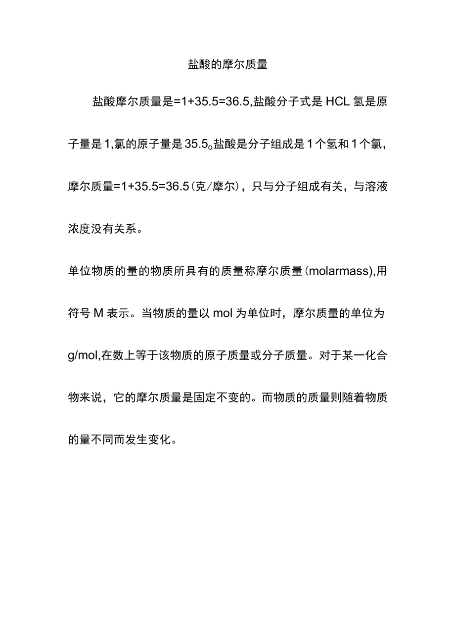 盐酸的摩尔质量.docx_第1页