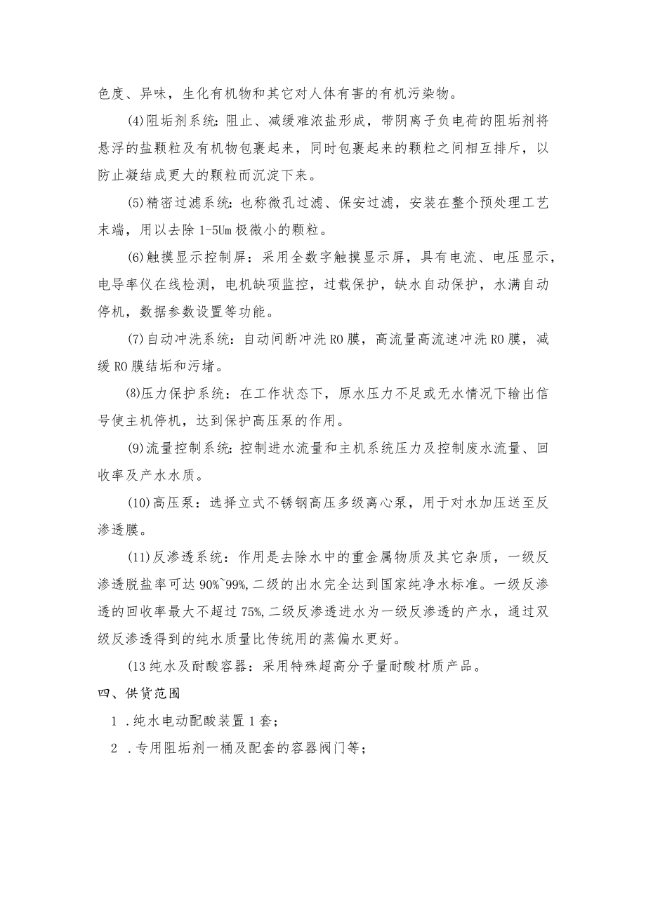 纯水电动配酸装置技术规格书.docx_第2页