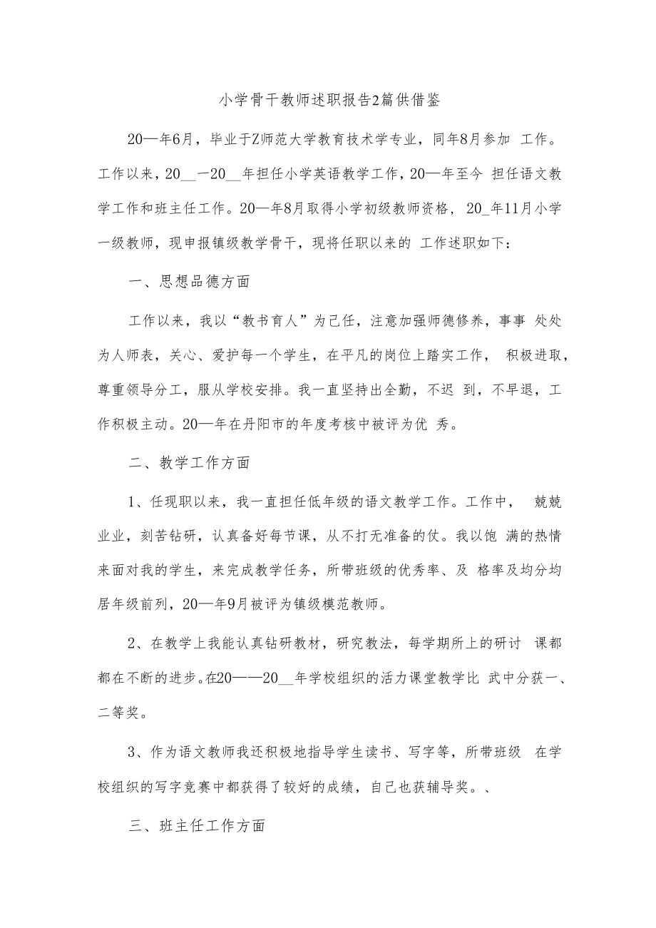 小学骨干教师述职报告2篇供借鉴.docx_第1页