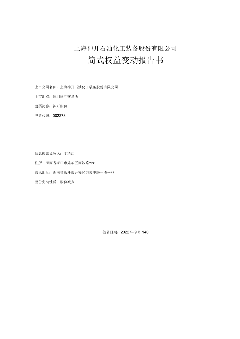 神开股份：简式权益变动报告书.docx_第1页