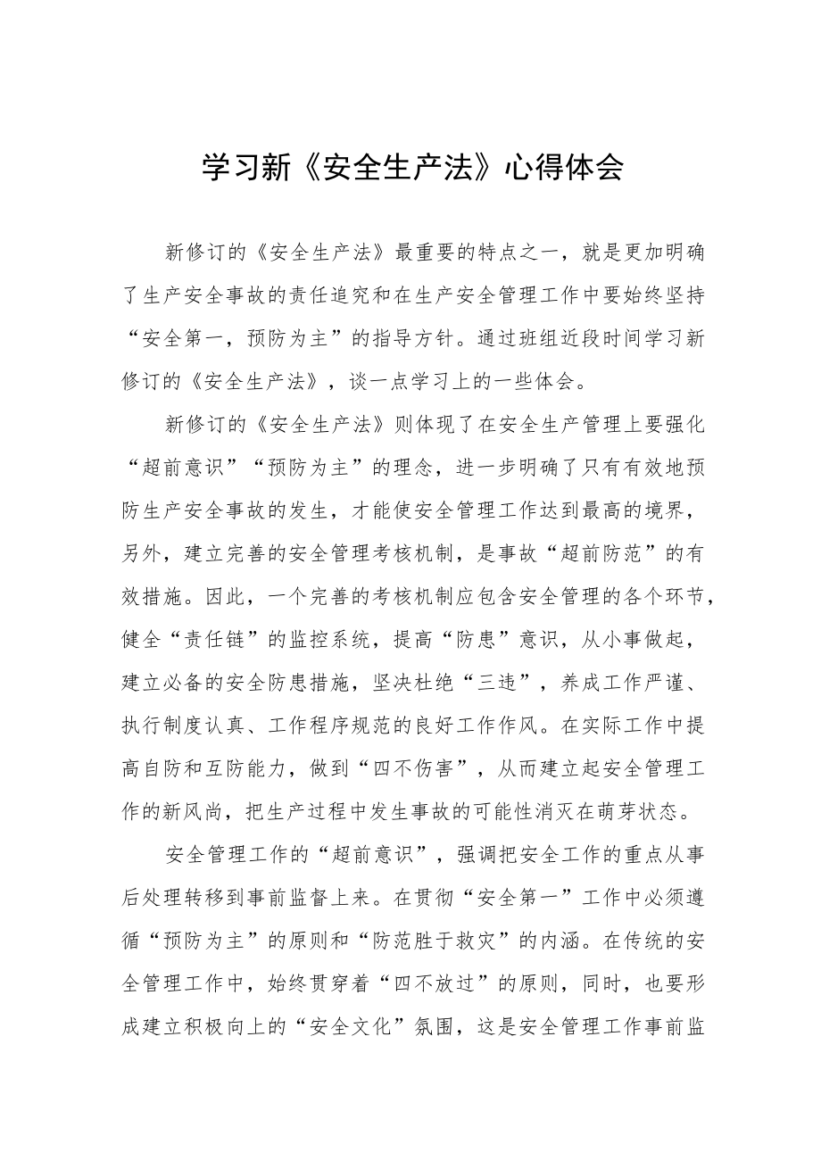 电力人员学习新修订《安全生产法》心得十篇 - 副本.docx_第1页