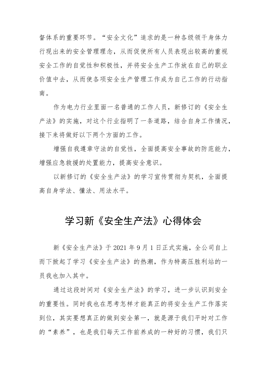 电力人员学习新修订《安全生产法》心得十篇 - 副本.docx_第2页