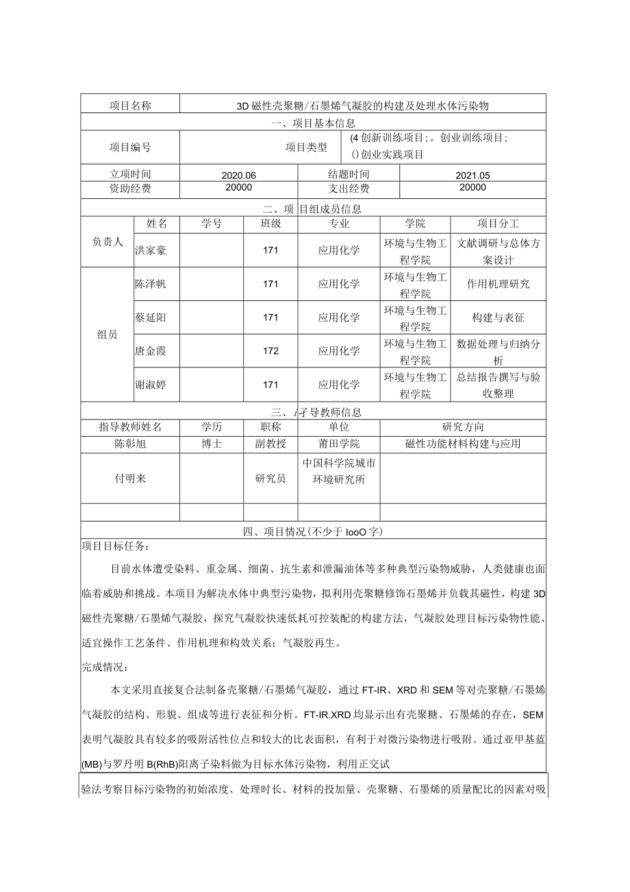 福建省大学生创新创业训练计划结题验收报告书.docx_第2页