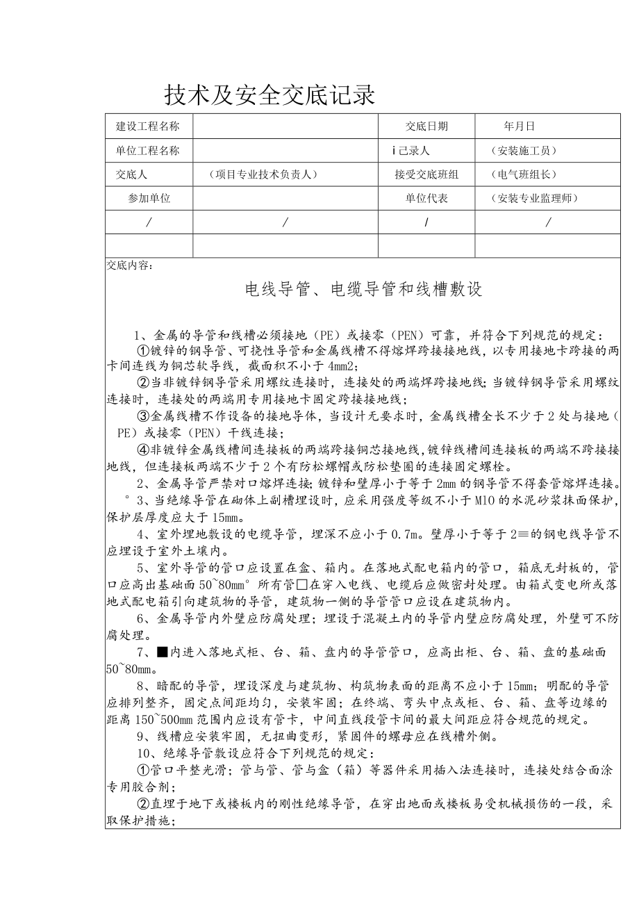 电线导管、电缆导管和线槽敷设安全技术交底.docx_第1页