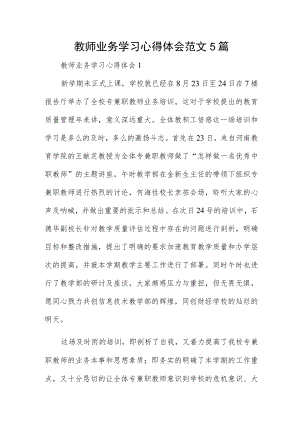 教师业务学习心得体会范文5篇.docx