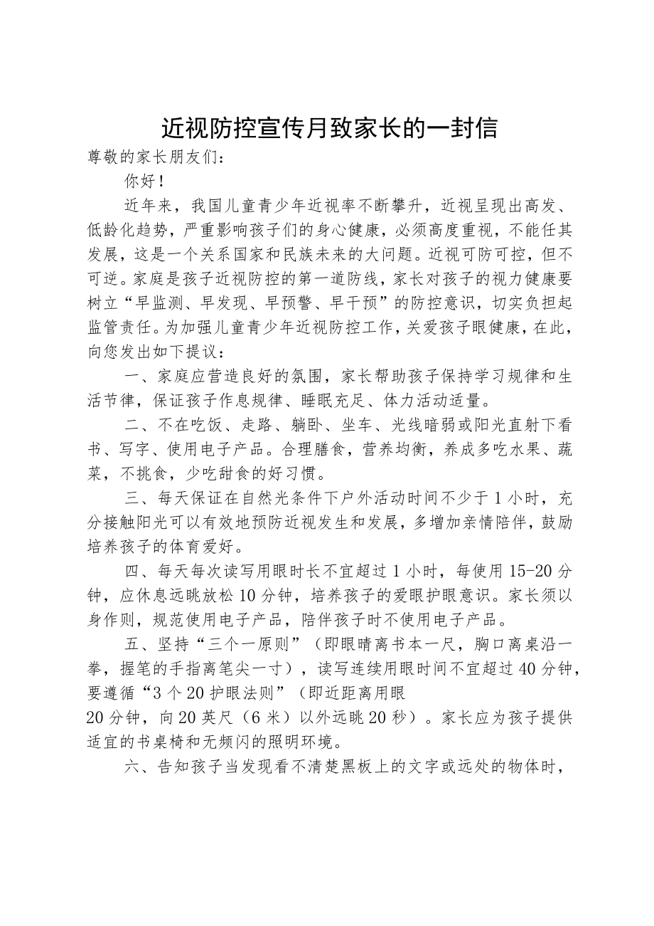 近视防控宣传月致家长的一封信.docx_第1页