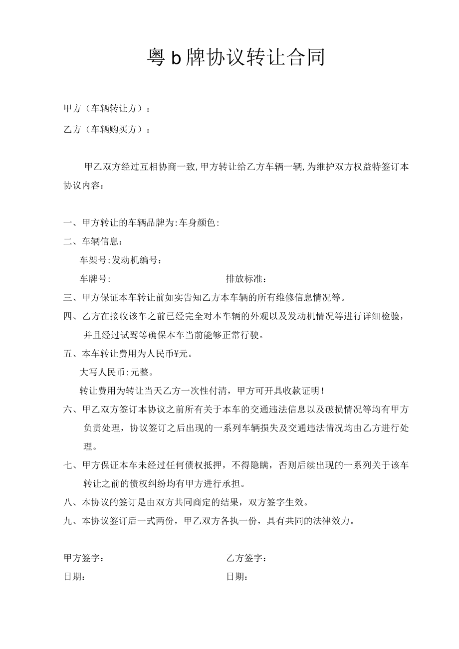 粤b牌协议转让合同.docx_第1页