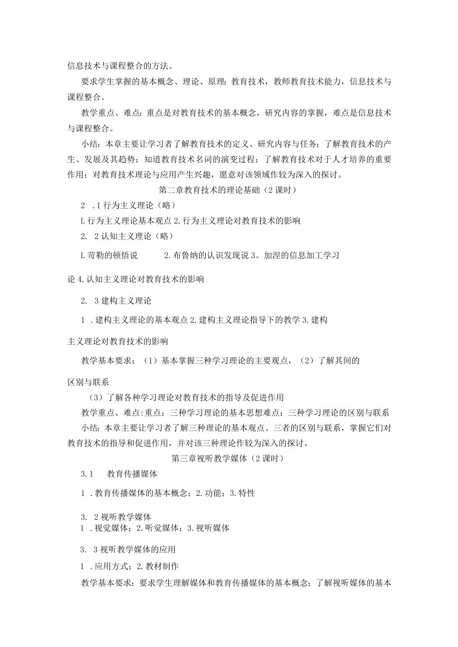 石大《现代教育技术》课程教学大纲.docx_第2页