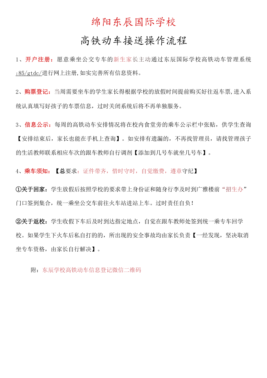 绵阳东辰国际学校高铁动车接送操作流程.docx_第1页