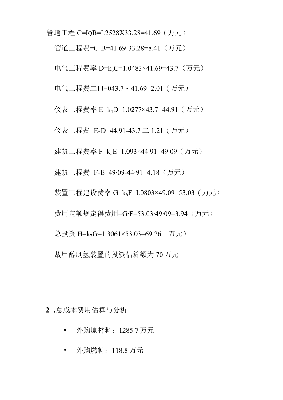 甲醇制氢装置的投资技术经济评价.docx_第3页