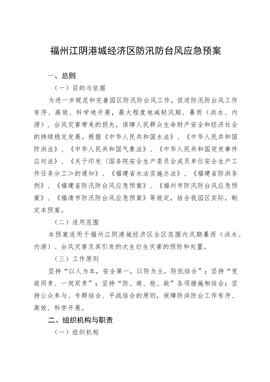 福州江阴港城经济区防汛防台风应急预案.docx_第1页