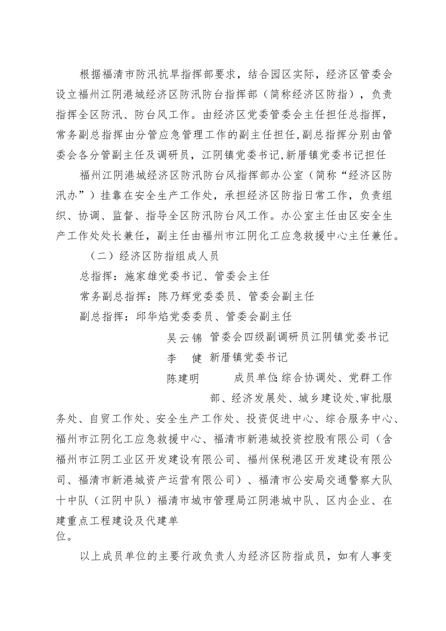 福州江阴港城经济区防汛防台风应急预案.docx_第2页
