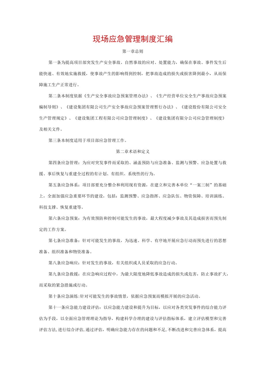 现场应急管理制度汇编.docx_第1页