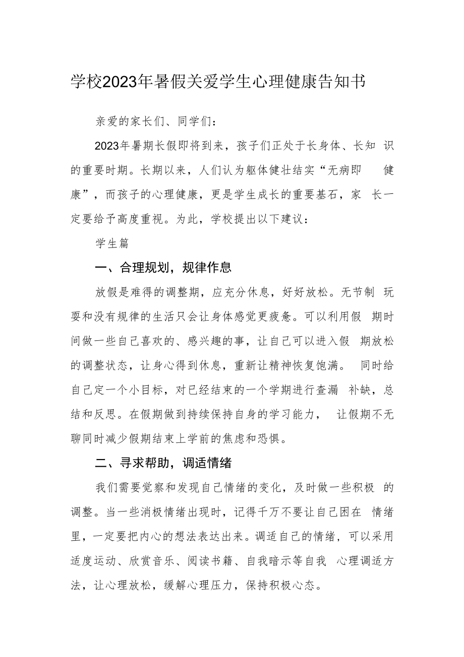 学校2023年暑假关爱学生心理健康告知书.docx_第1页