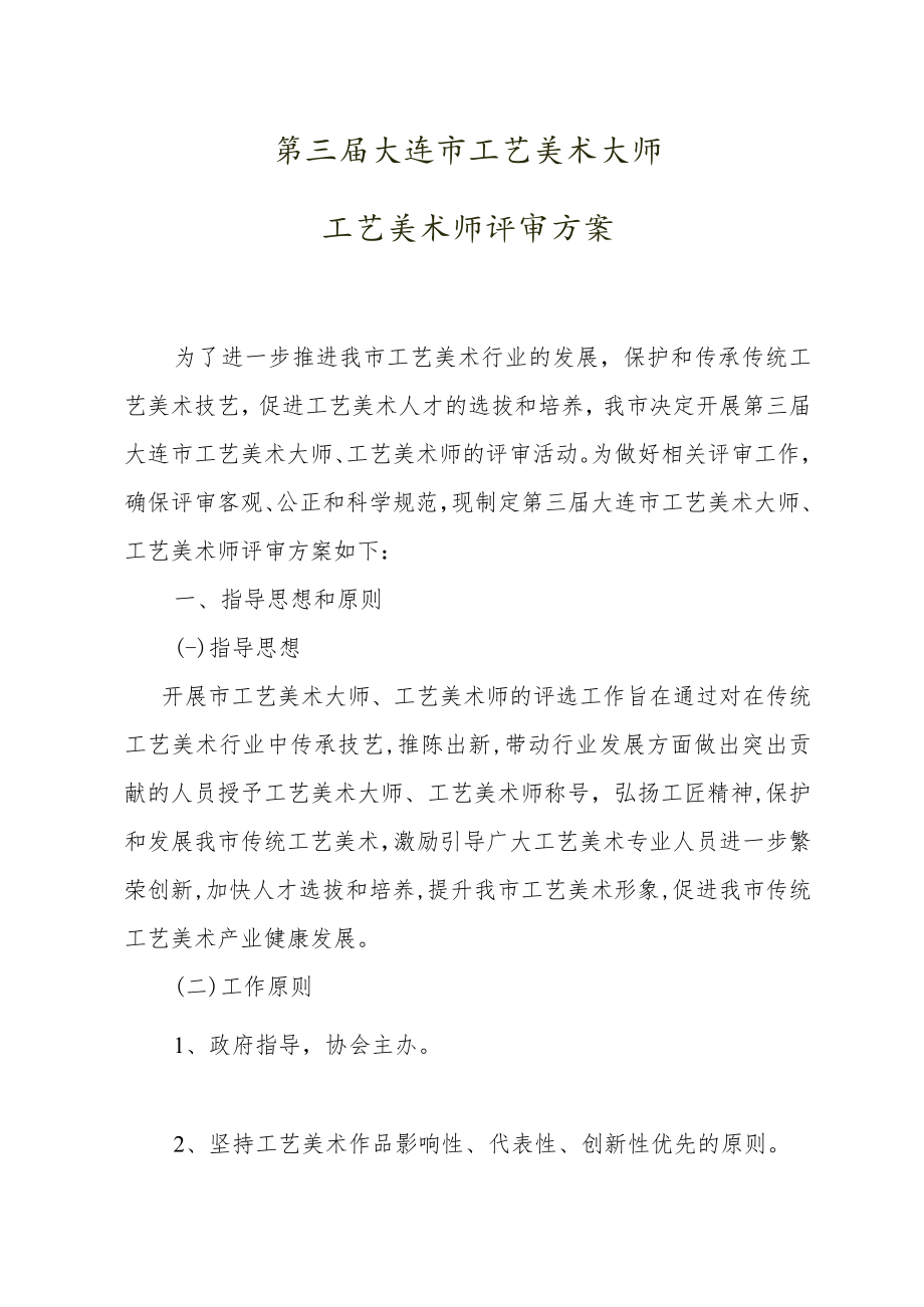 第三届大连市工艺美术大师工艺美术师评审方案.docx_第1页