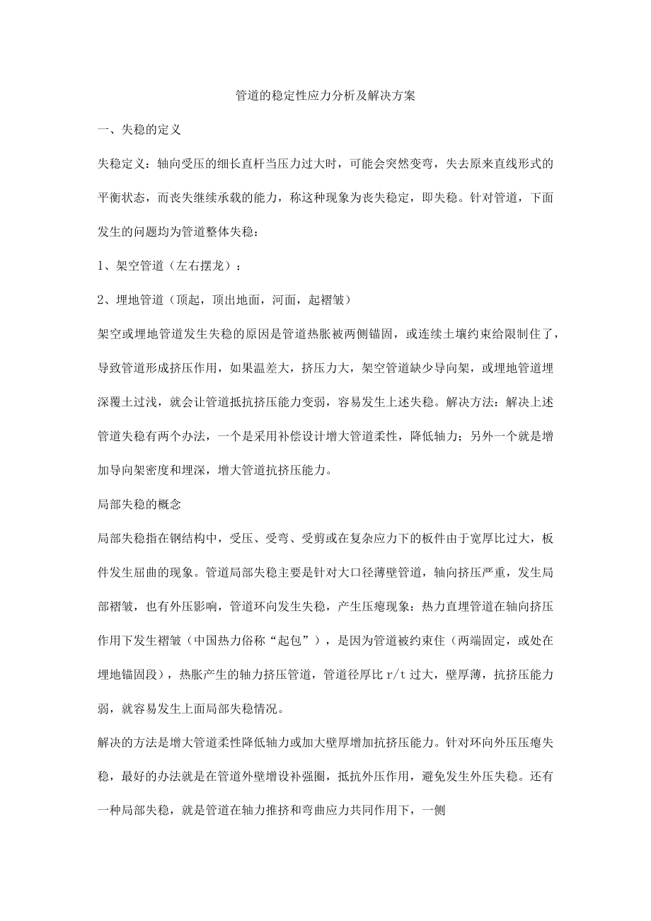 管道的稳定性应力分析及解决方案.docx_第1页