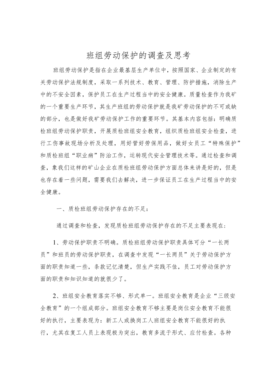 班组劳动保护的调查及思考.docx_第1页