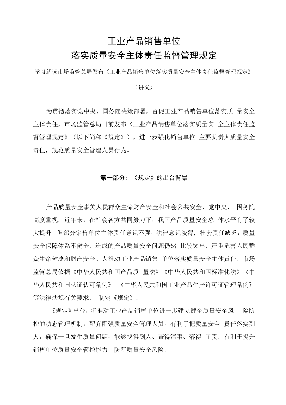 学习解读2023年工业产品销售单位落实质量安全主体责任监督管理规定（讲义）.docx_第1页