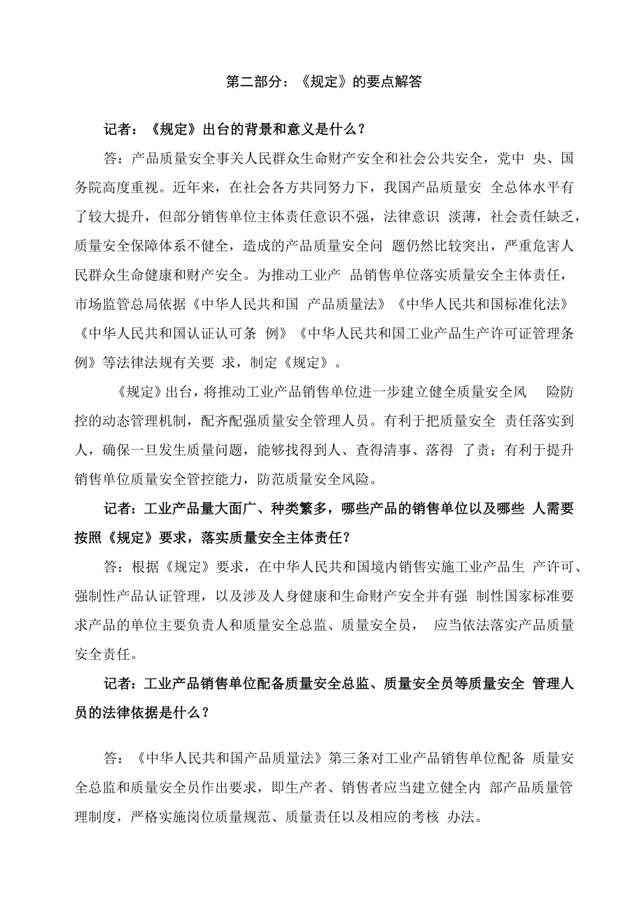 学习解读2023年工业产品销售单位落实质量安全主体责任监督管理规定（讲义）.docx_第2页