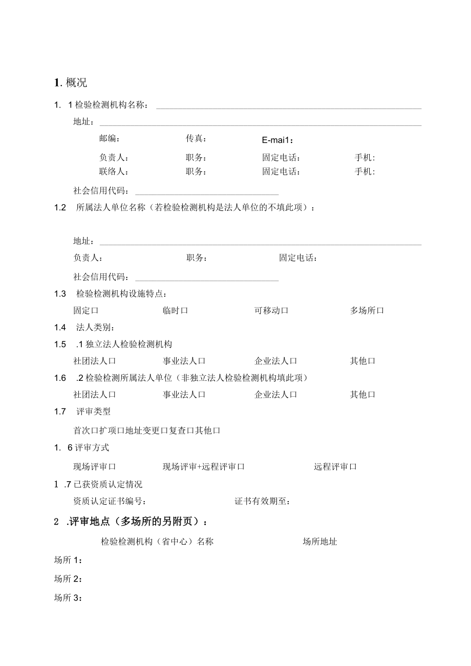 检验检测机构资质认定评审报告.docx_第3页