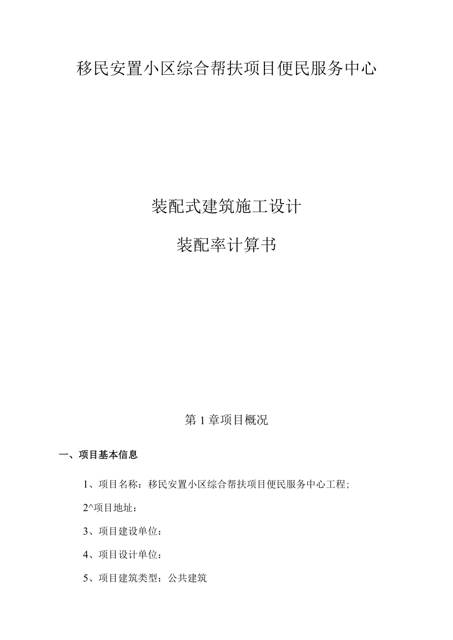 移民安置小区综合帮扶项目便民服务中心（装配率）施工图设计专项计算书.docx_第1页