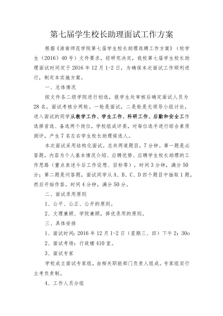 第七届学生校长助理面试工作方案.docx_第1页