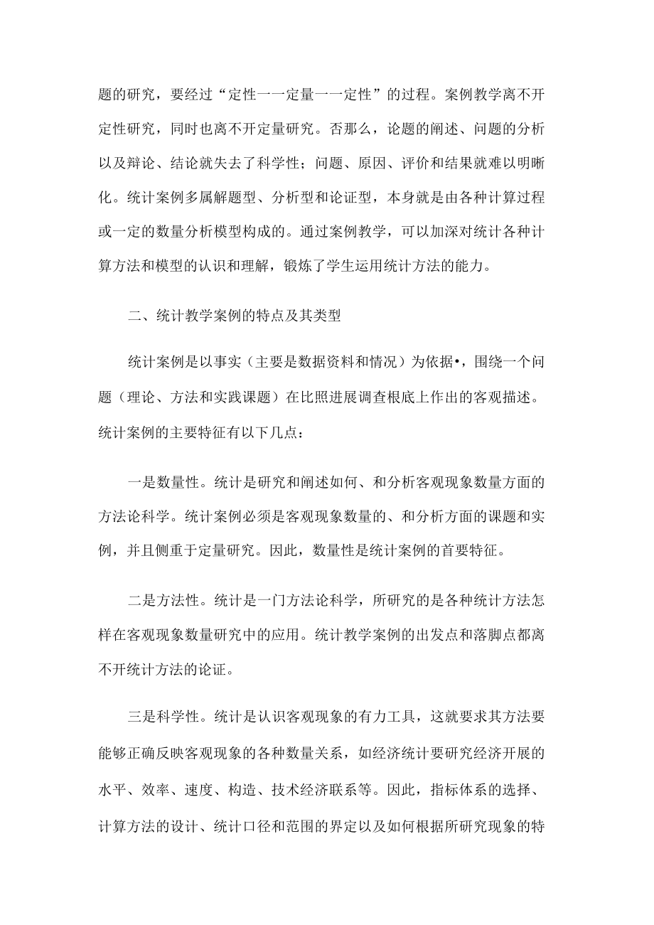 统计案例教学实施方案.docx_第2页