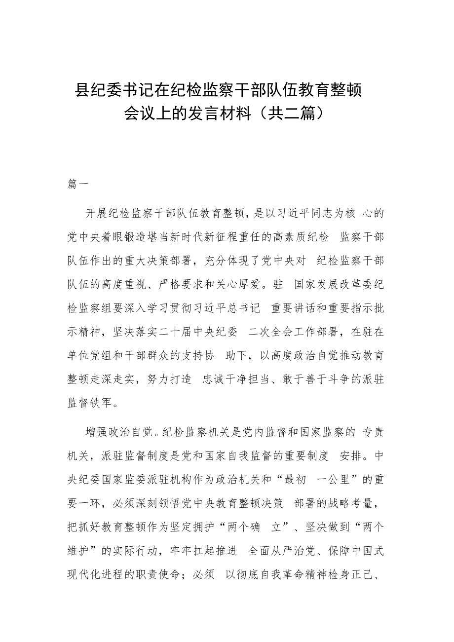 县纪委书记在纪检监察干部队伍教育整顿会议上的发言材料(共二篇).docx_第1页