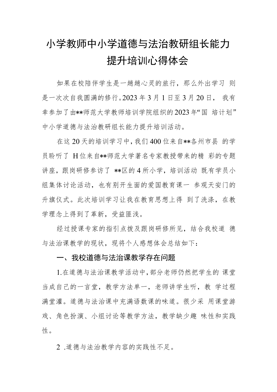 小学教师中小学道德与法治教研组长能力提升培训心得体会.docx_第1页